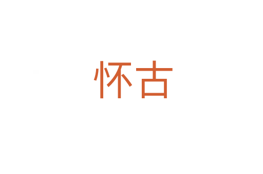怀古