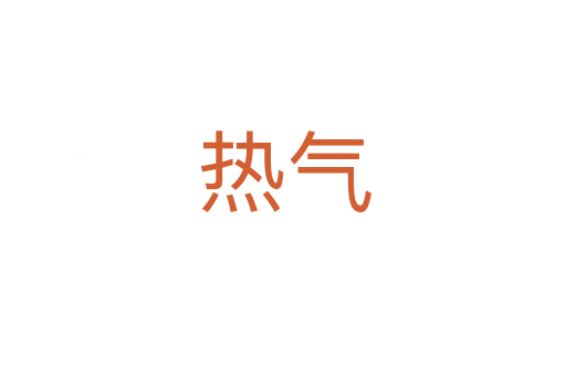 热气