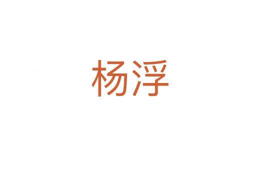 杨浮