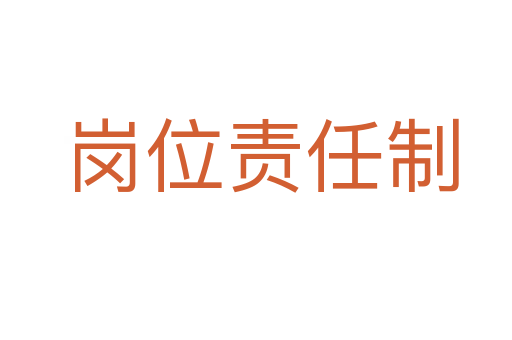 岗位责任制