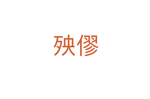 殃僇
