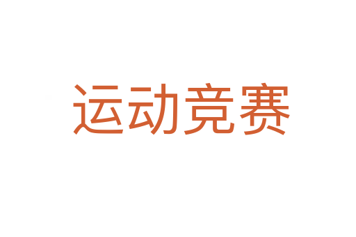 运动竞赛