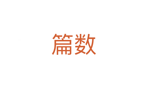篇数