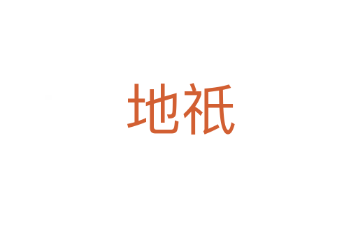 地祇
