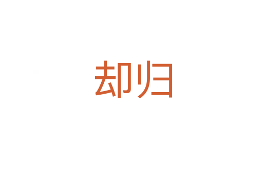 却归