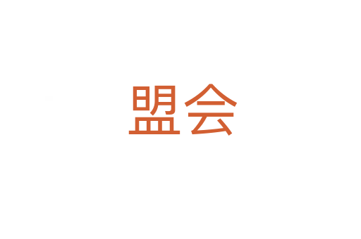盟会
