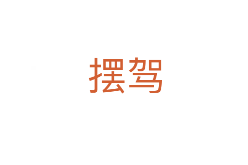 摆驾