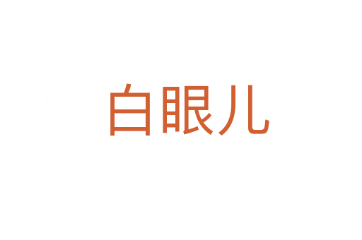 白眼儿