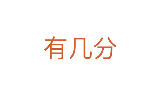 有几分