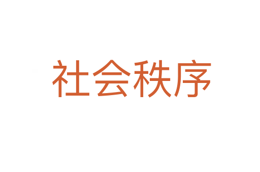 社会秩序