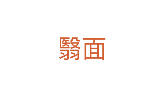 翳面