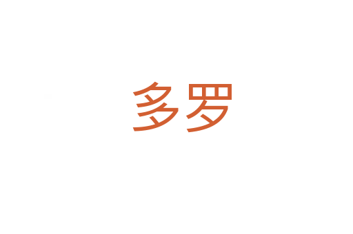 多罗