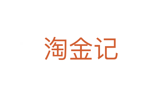淘金记