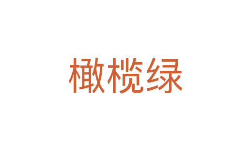 橄榄绿