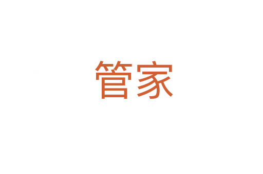 管家