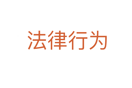 法律行为
