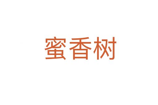 蜜香树