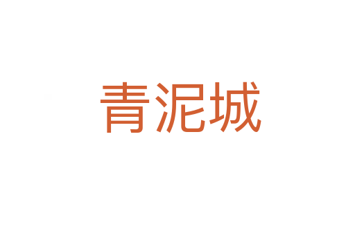 青泥城