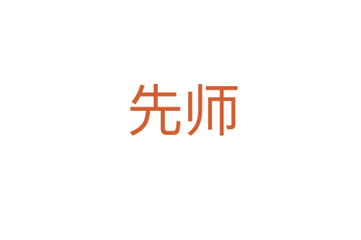 先师