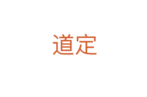 道定