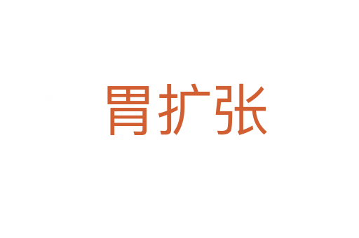 胃扩张