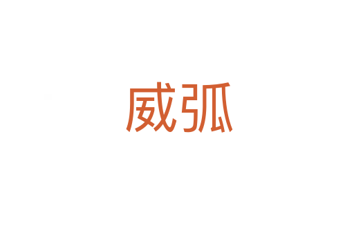 威弧