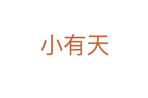 小有天