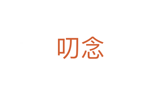 叨念