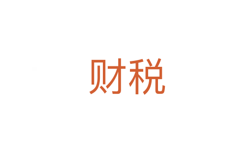 财税