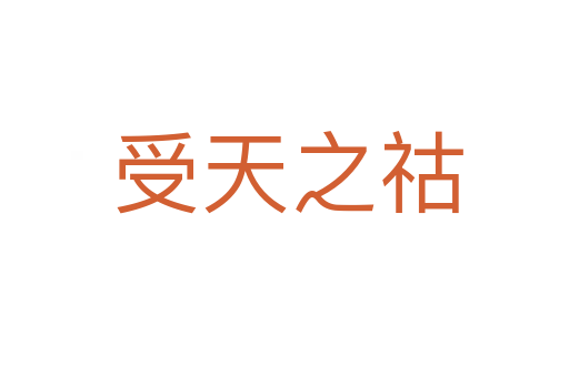 受天之祜