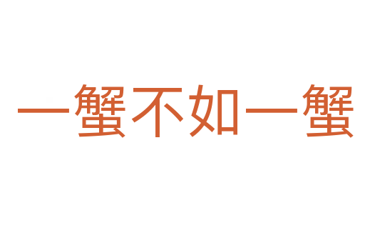 一蟹不如一蟹