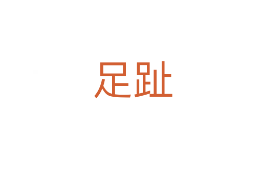 足趾