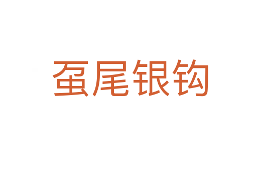 虿尾银钩