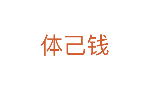 体己钱