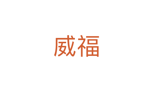 威福