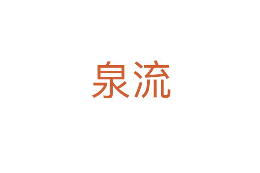 泉流