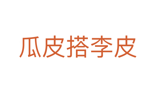 瓜皮搭李皮