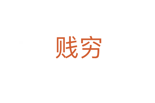 贱穷
