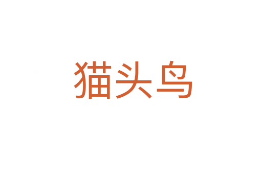 猫头鸟