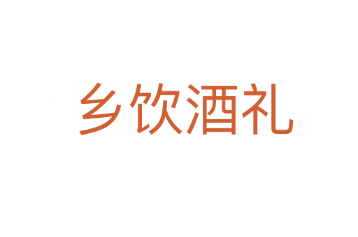 乡饮酒礼