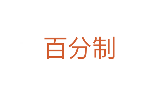 百分制