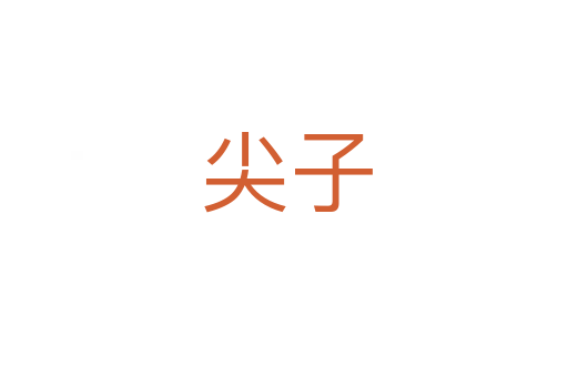 尖子