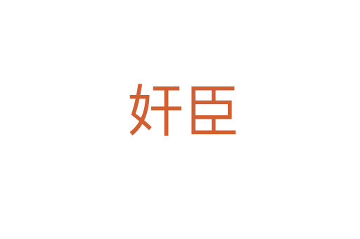 奸臣