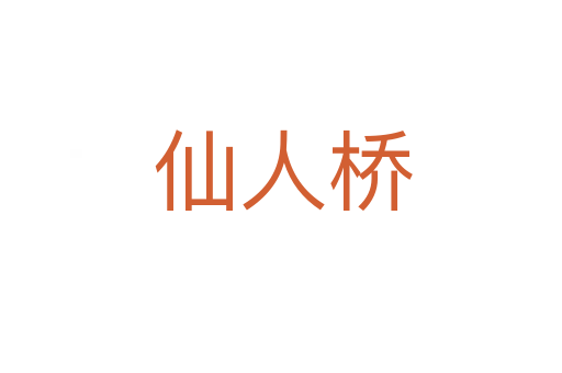 仙人桥