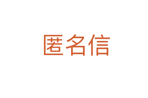 匿名信