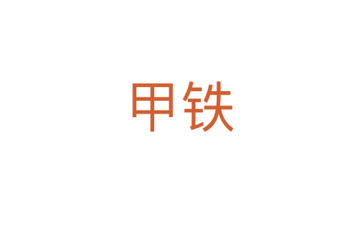 甲铁