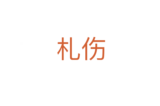 札伤