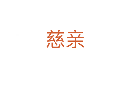 慈亲