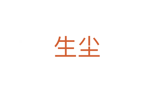生尘