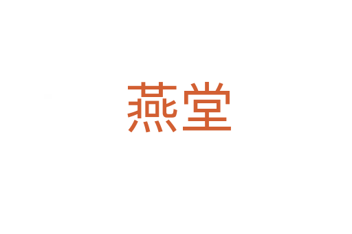 燕堂